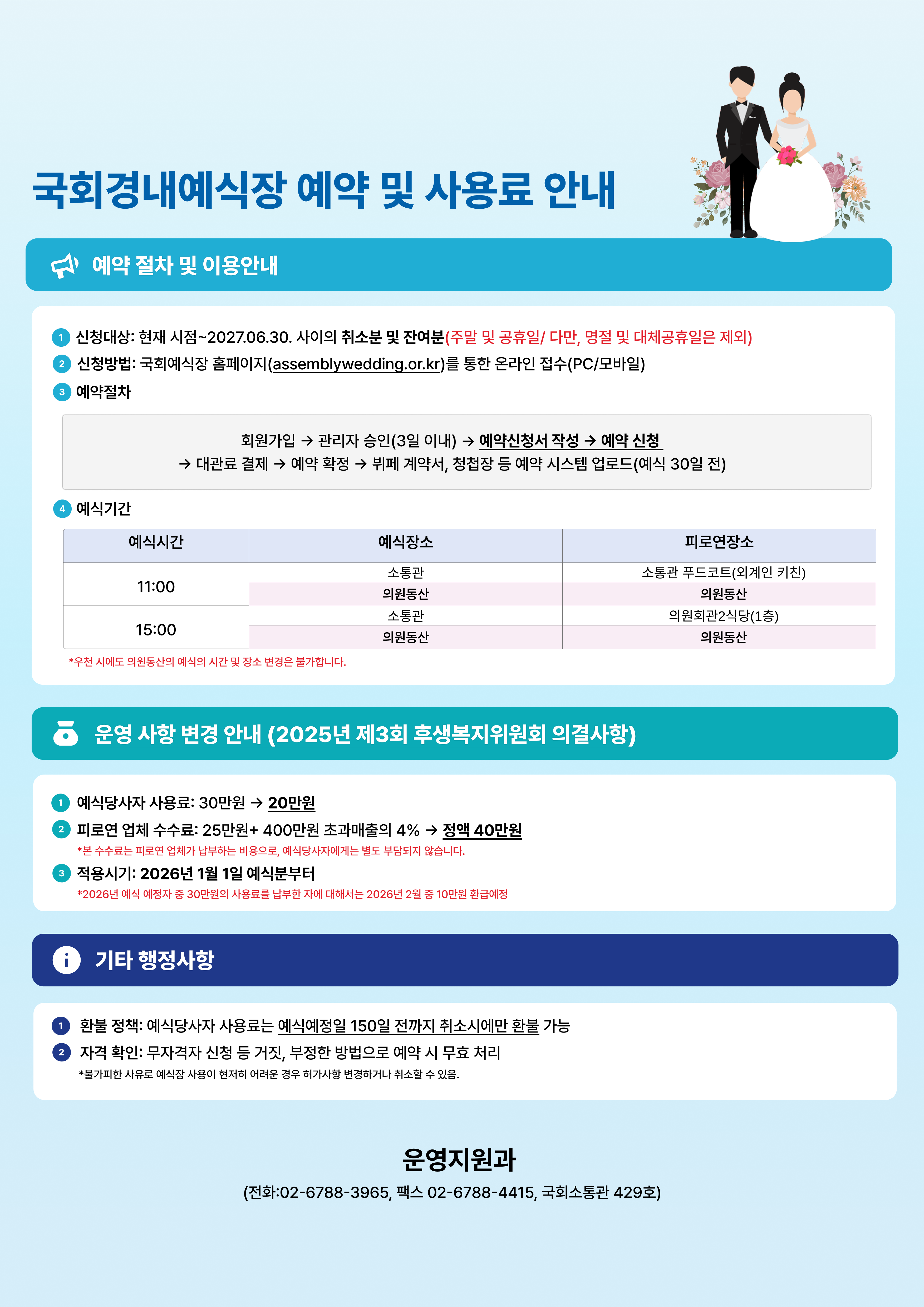 국회경내 예식장 예약 및 사용료 안내