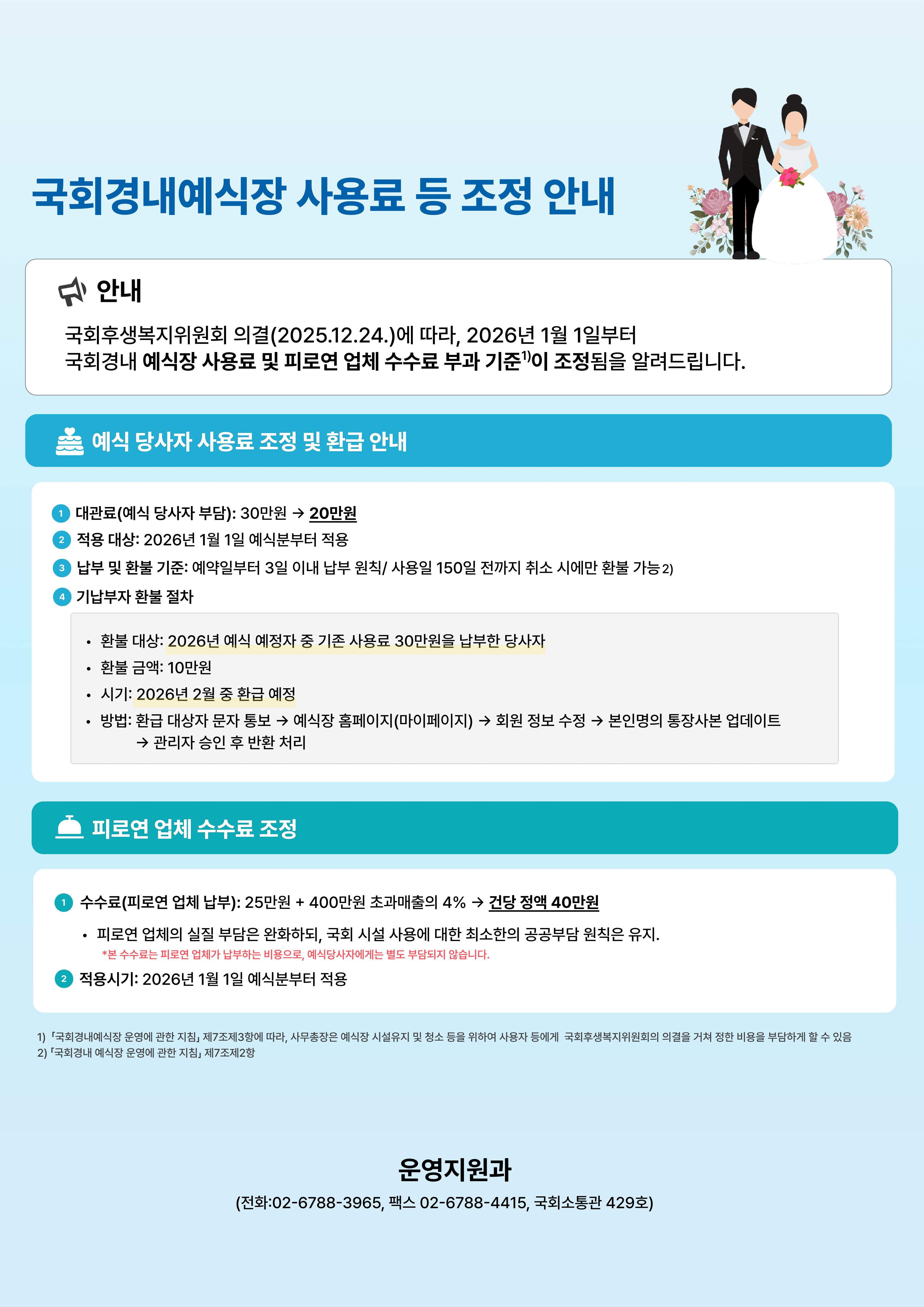 국회경내 예식장 사용료 등 조정 안내